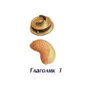 Форсунка Глаголик1