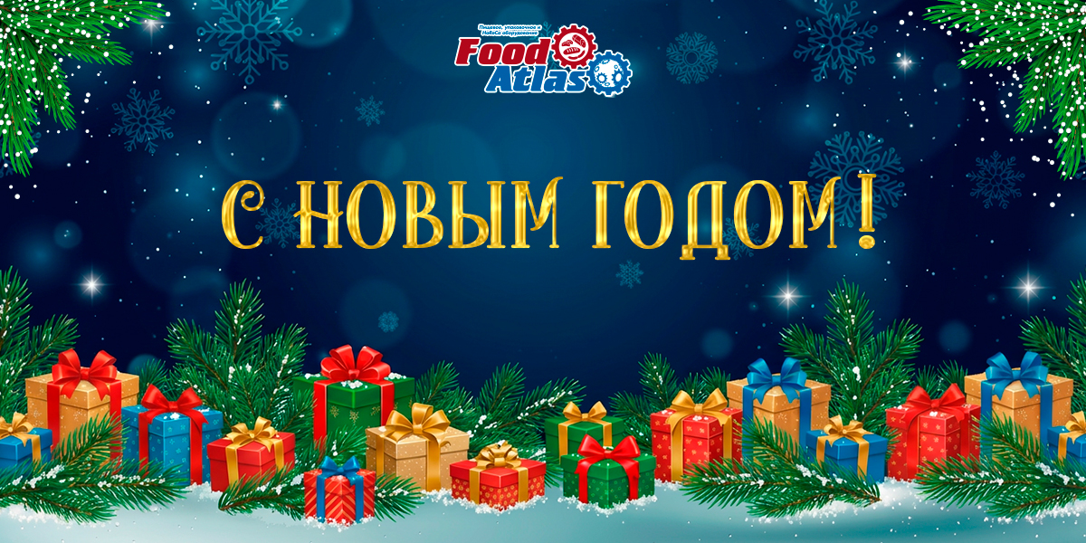 С Наступающим Новым Годом! С Наступающим Новым Годом!