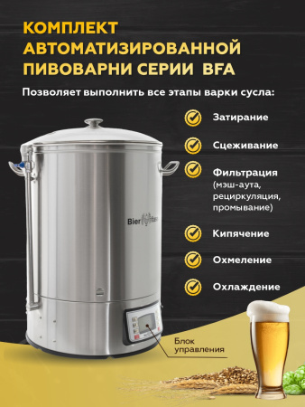Автоматическая пивоварня BFA-60L Bierfass